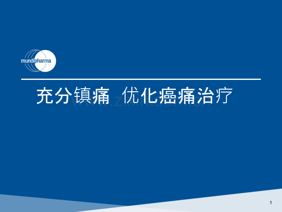 癌痛剂量个体化和充分镇痛.pptx_第1页