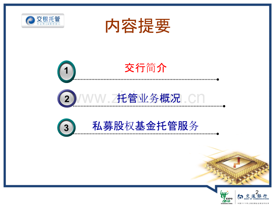 交通银行私募股权基金托管介绍.ppt_第2页