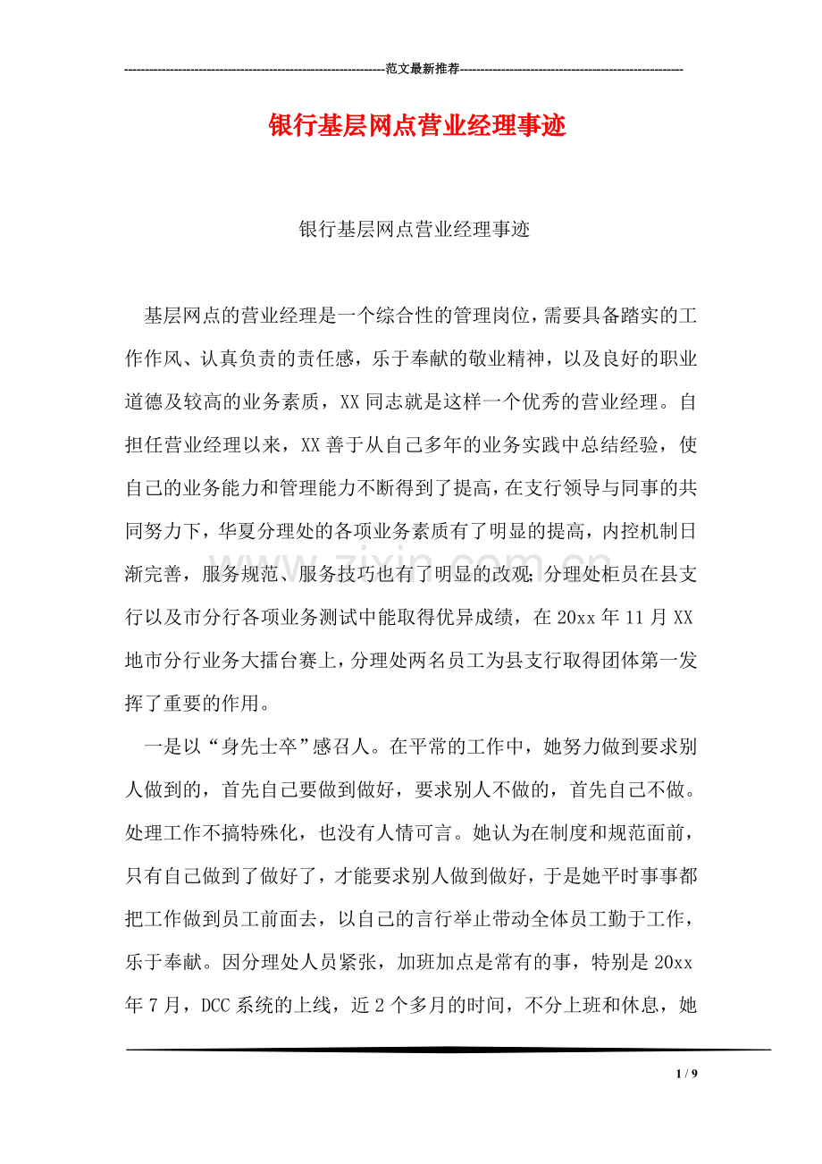 银行基层网点营业经理事迹.doc_第1页