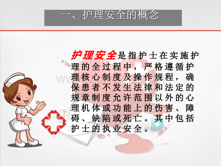 护理安全管理现状与思考课件.ppt_第2页