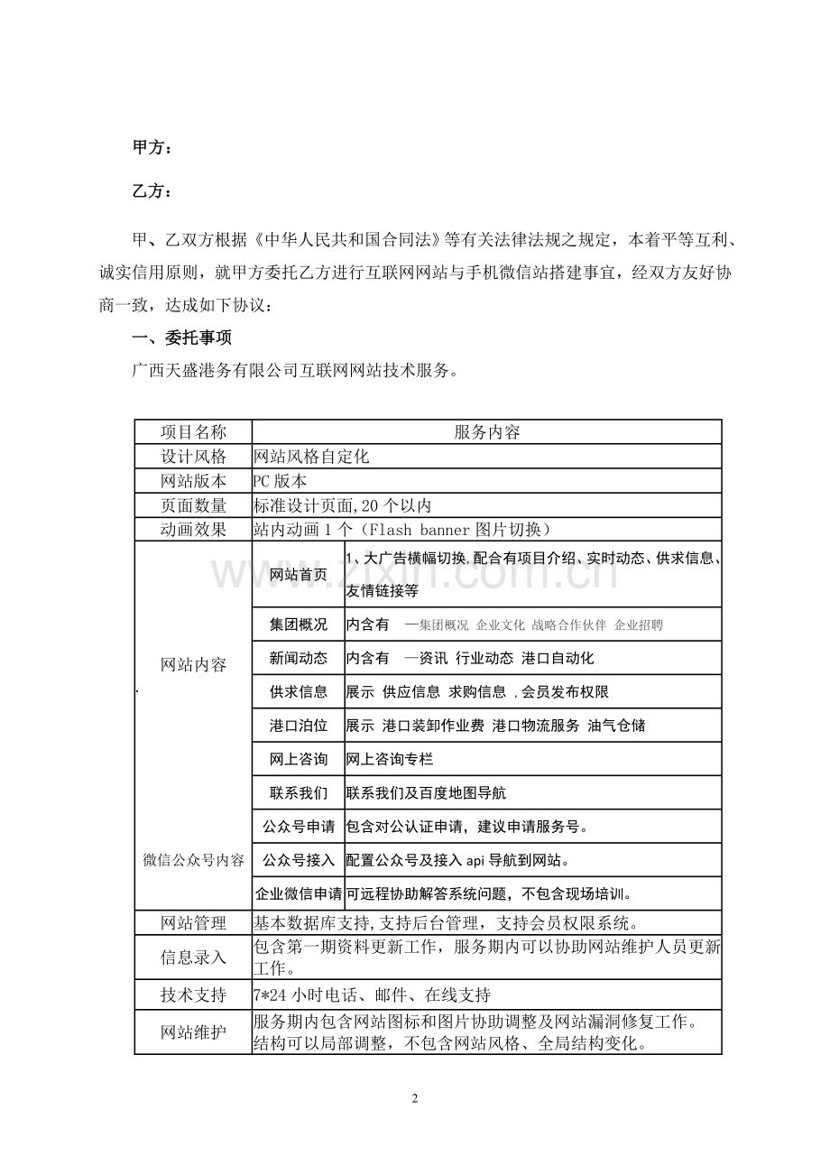 网站开发--微信公号开发--互联网技术服务协议书11.doc_第2页