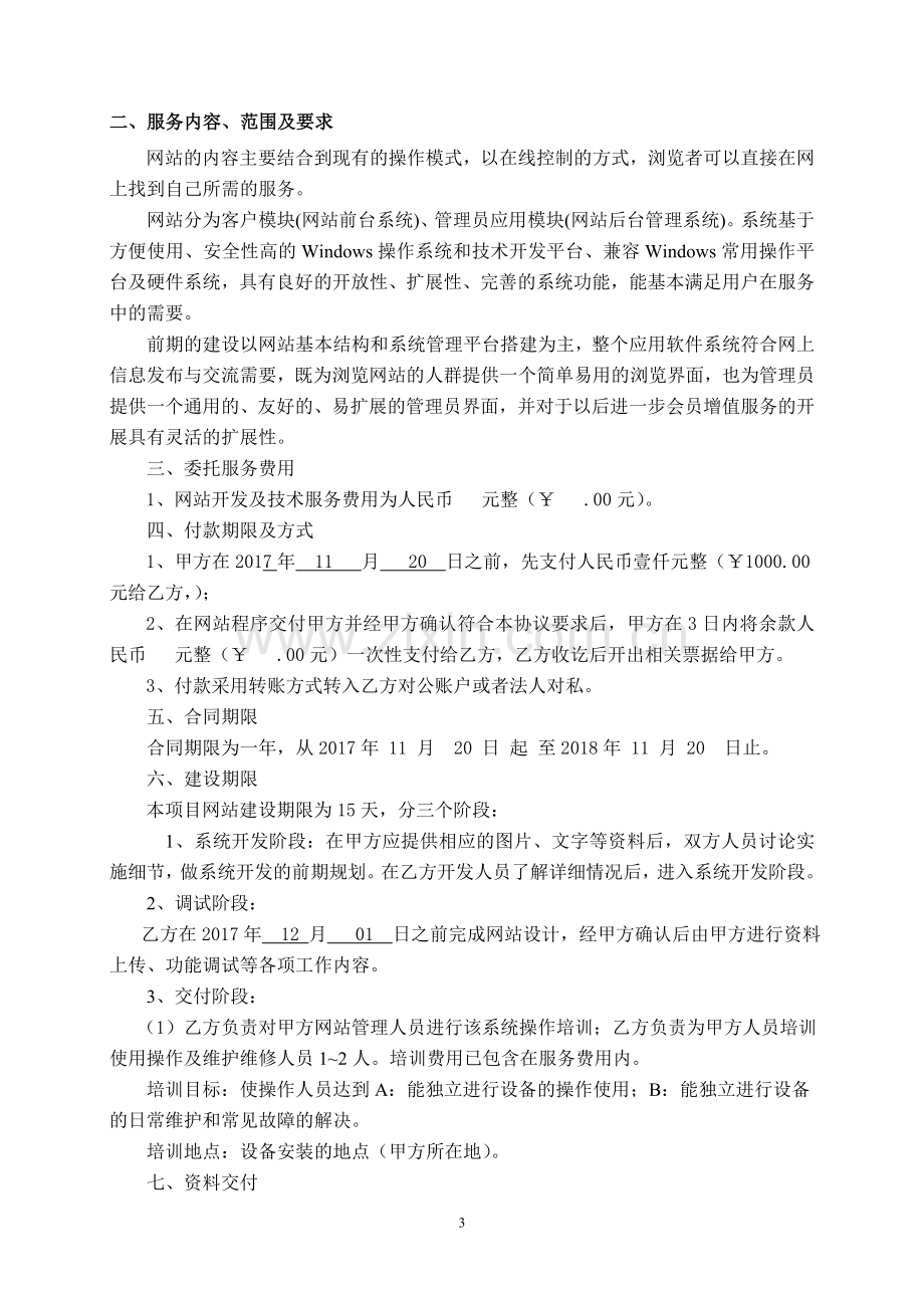 网站开发--微信公号开发--互联网技术服务协议书11.doc_第3页