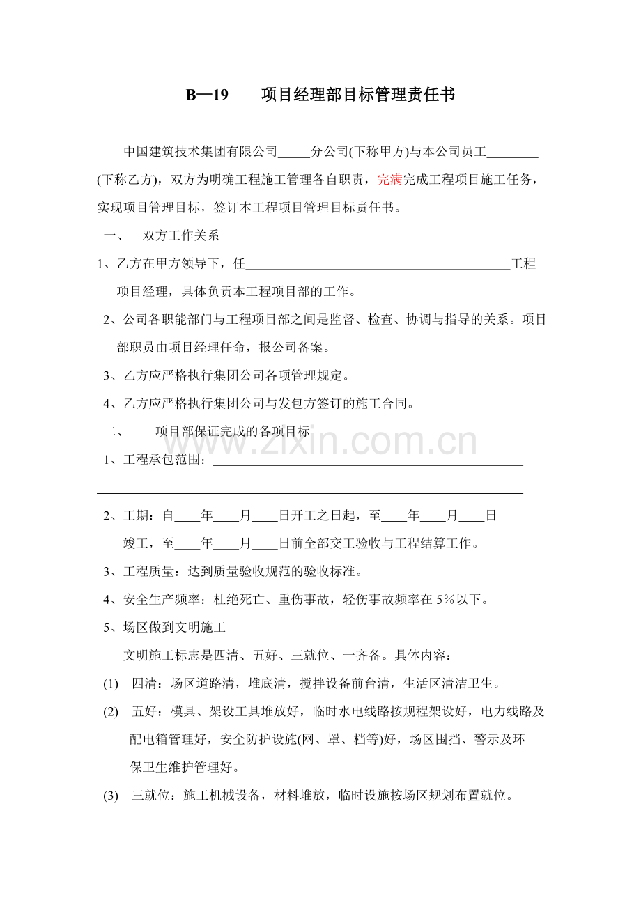 项目经理目标管理责任书.doc_第1页