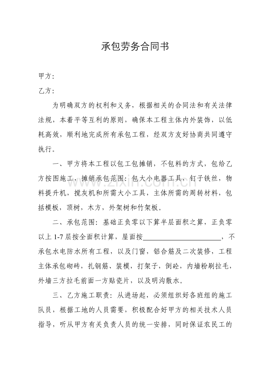 承包劳务合同书.doc_第1页