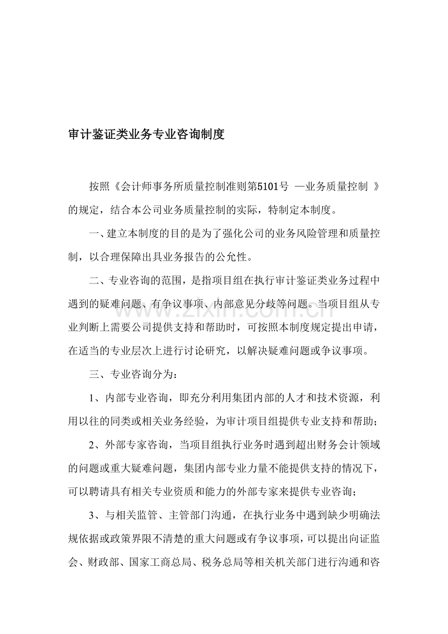 审计鉴证类业务内部咨询制度.doc_第1页