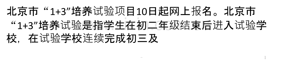 初高中贯通培养是素质教育的实践创新.pptx_第1页