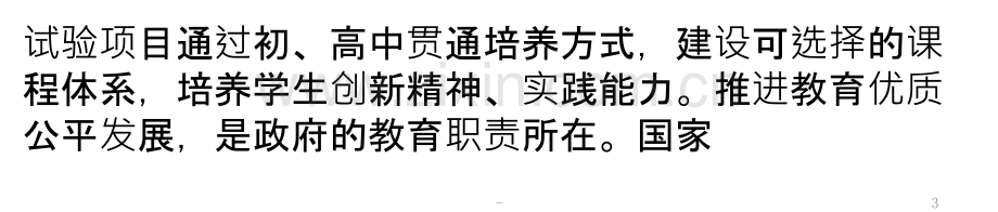 初高中贯通培养是素质教育的实践创新.pptx_第3页