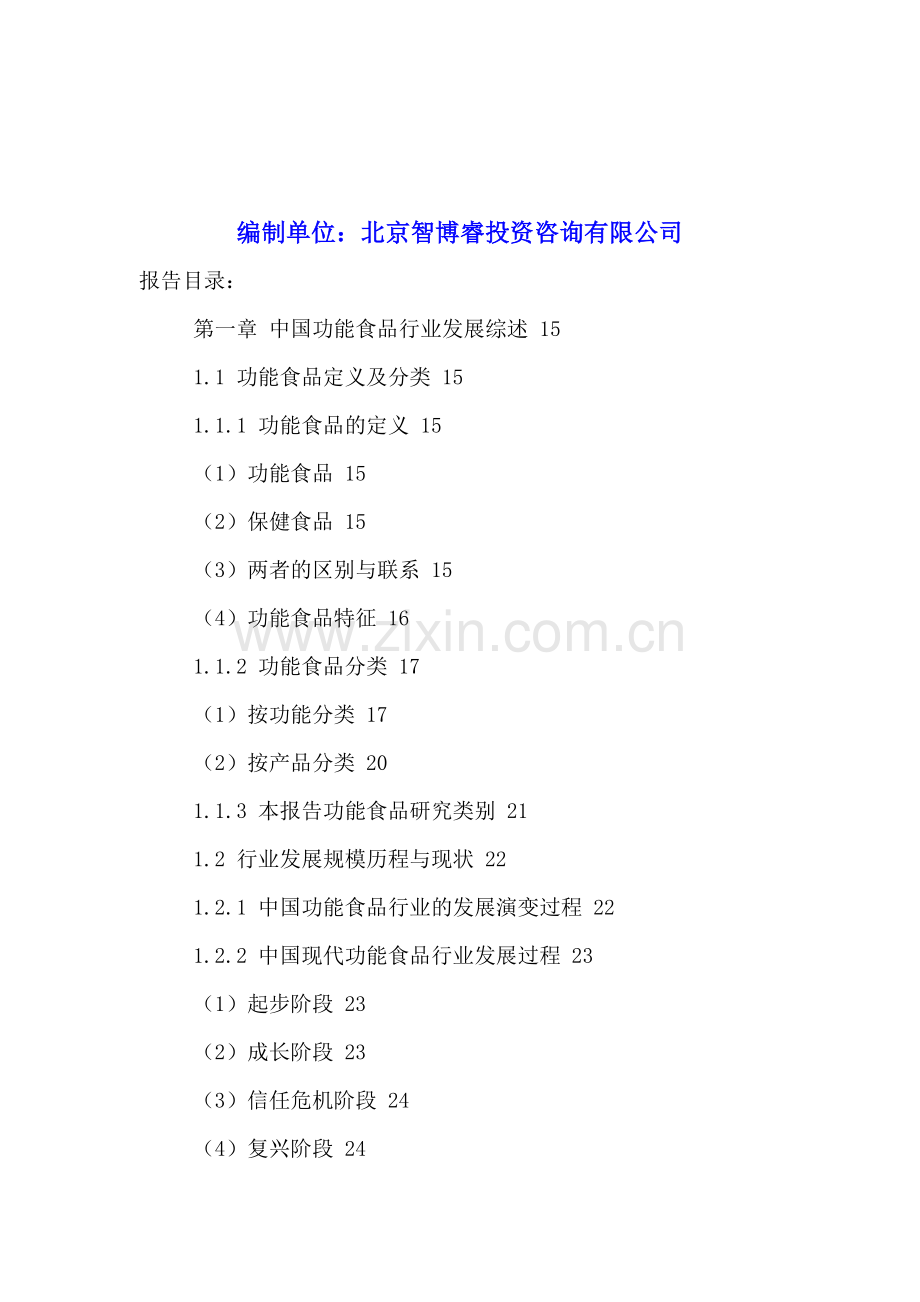 中国功能食品市场竞争状况分析及投资盈利预测报告2016-2021年.doc_第2页