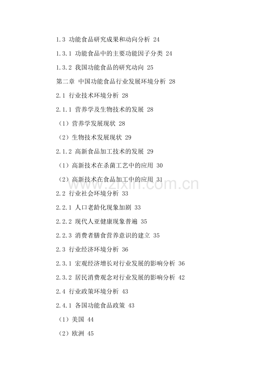 中国功能食品市场竞争状况分析及投资盈利预测报告2016-2021年.doc_第3页