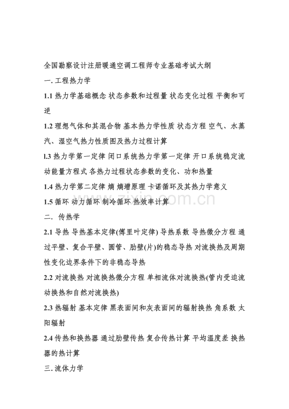 全国勘察设计注册暖通空调工程师专业基础考试大纲.doc_第1页