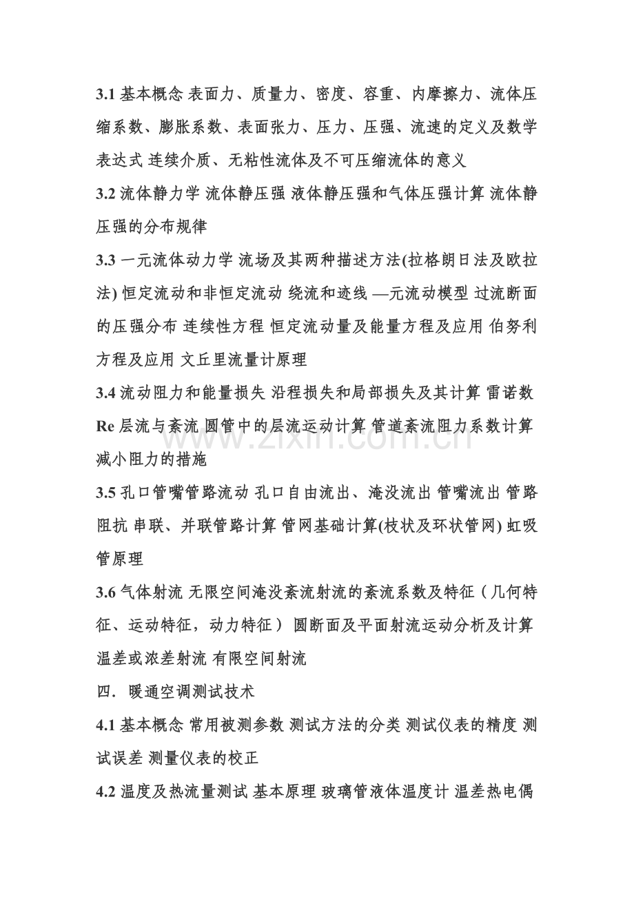 全国勘察设计注册暖通空调工程师专业基础考试大纲.doc_第2页