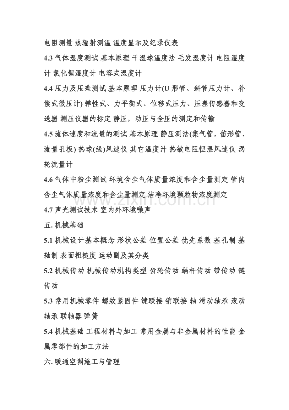 全国勘察设计注册暖通空调工程师专业基础考试大纲.doc_第3页