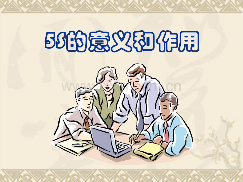 5S管理在企业中实施的作用与意义.ppt_第1页