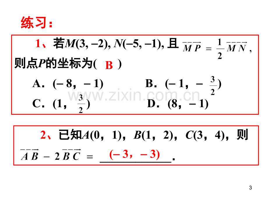 平面向量的坐标运算(2).ppt_第3页