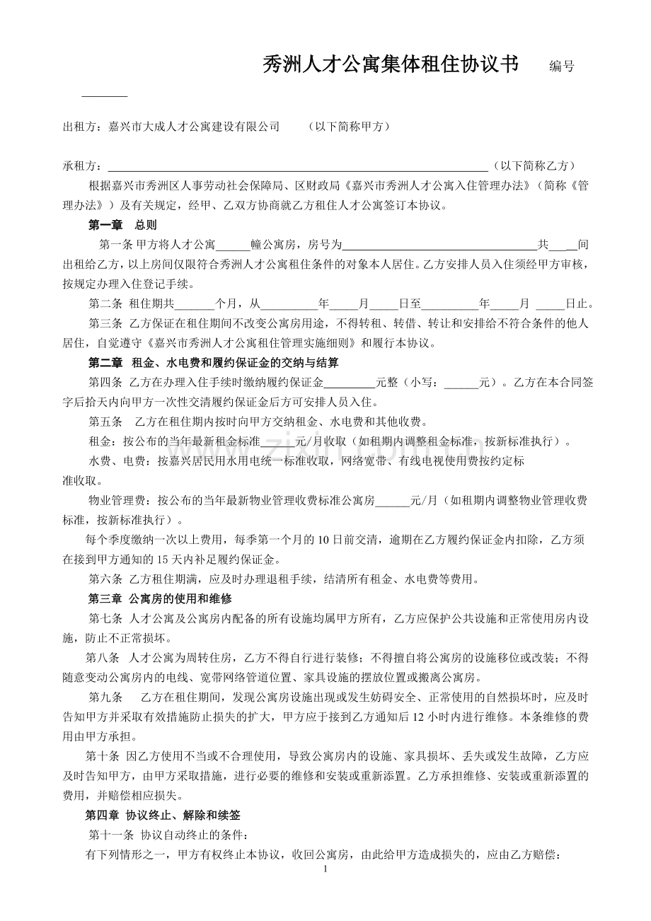 嘉兴人才公寓集体租住协议书编号-------.doc_第1页