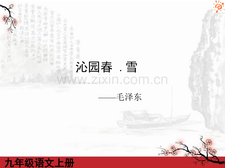 沁园春.雪3课件.ppt_第1页