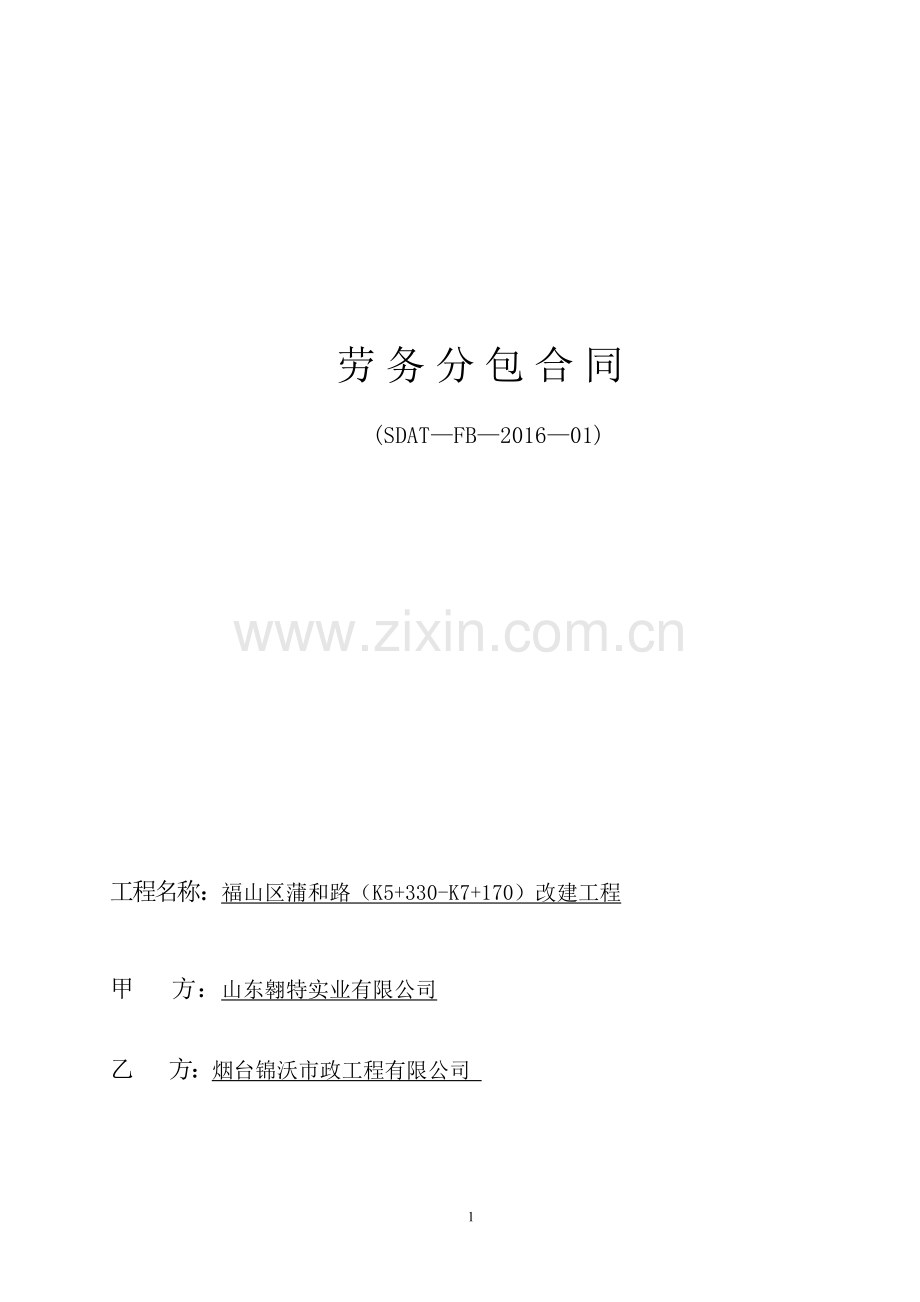 市政工程劳务分包合同.docx_第1页