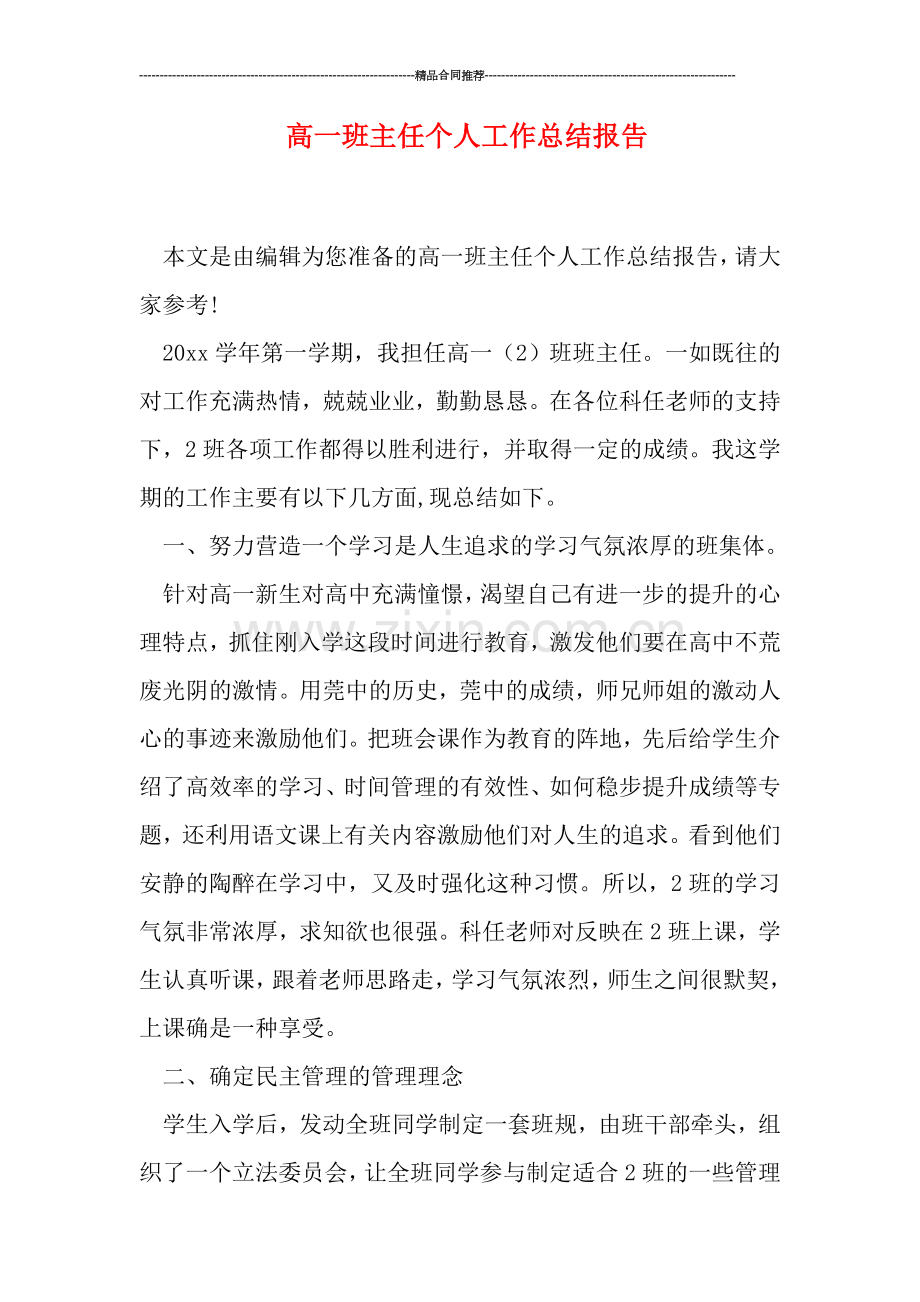 高一班主任个人工作总结报告.doc_第1页