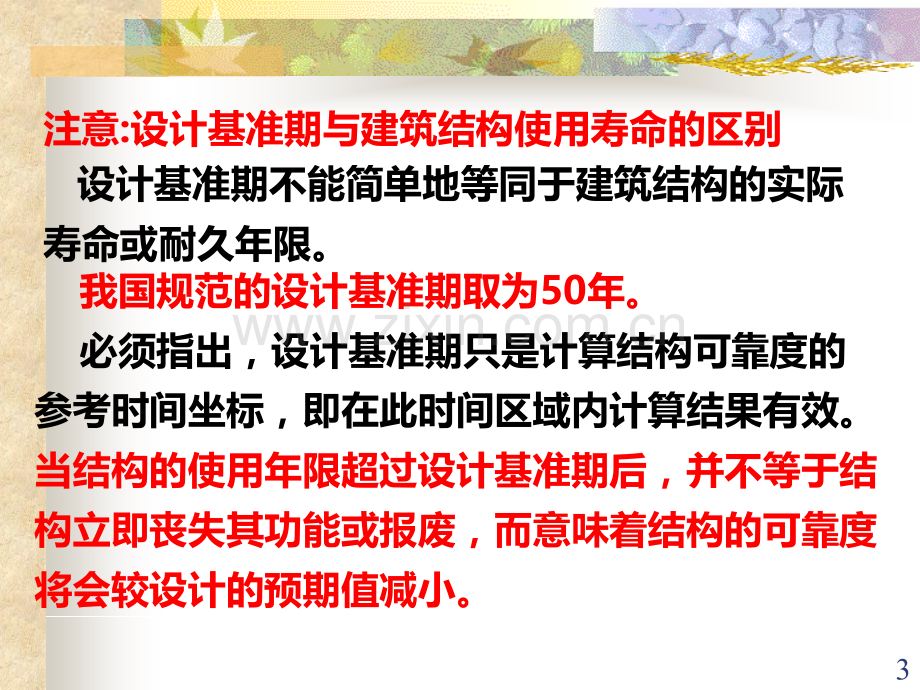 第三章混凝土结构设计的基本原则.ppt_第3页