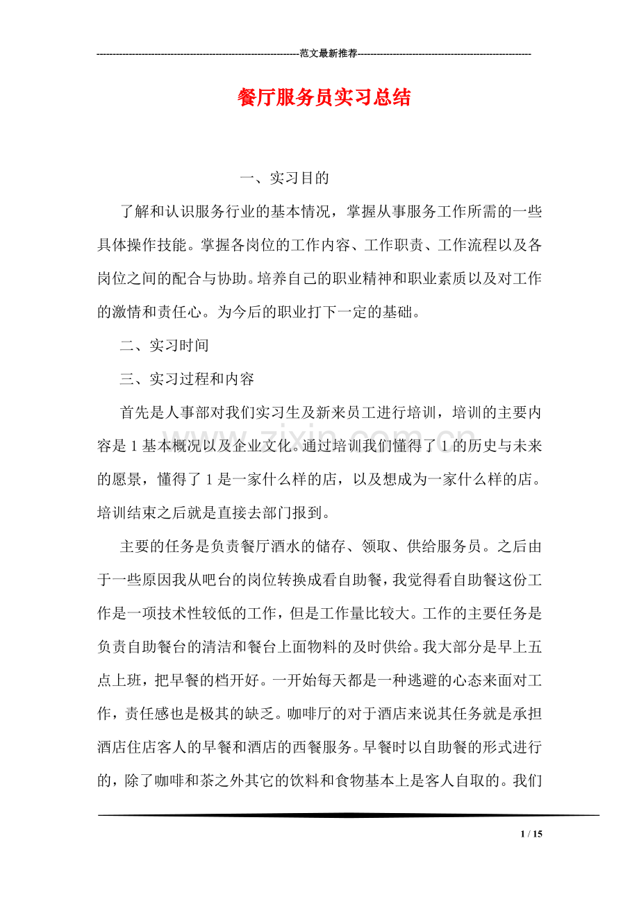 餐厅服务员实习总结.doc_第1页