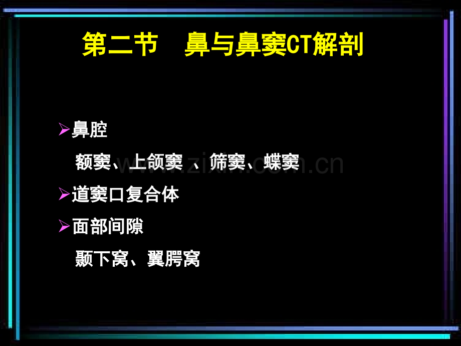 CT诊断学--鼻与鼻窦CT.ppt_第3页