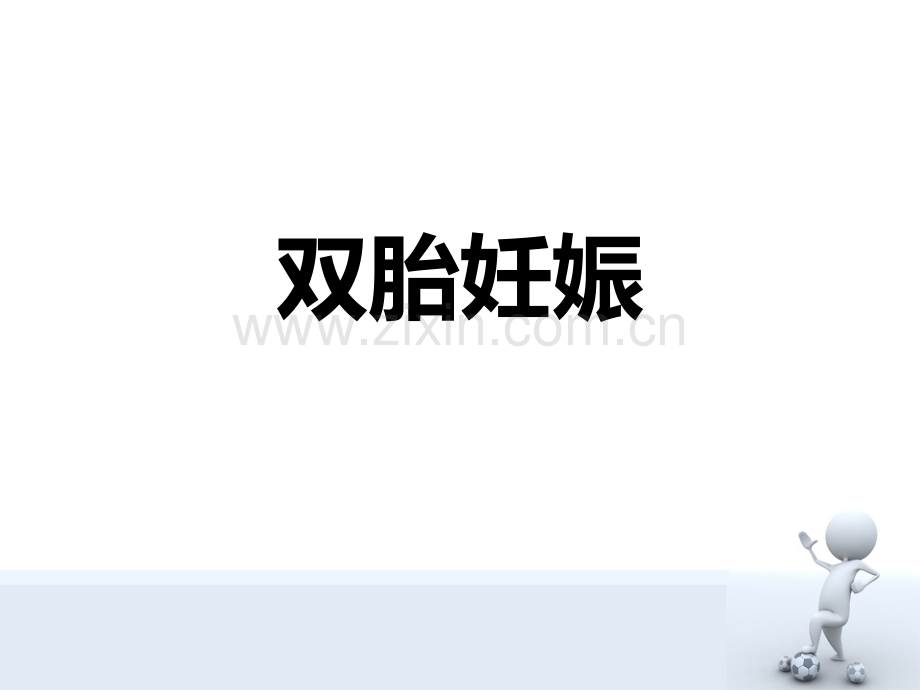 双胎妊娠课件.ppt_第1页