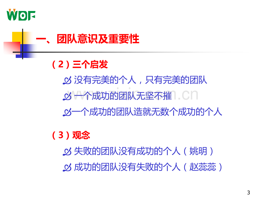 如何打造优秀团队天涯教育训练.ppt_第3页