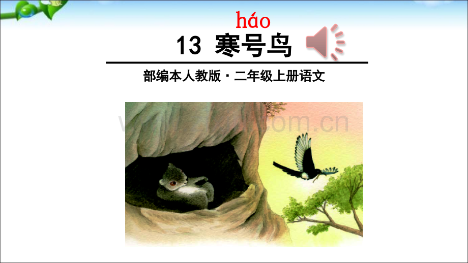 13-寒号鸟.ppt_第3页