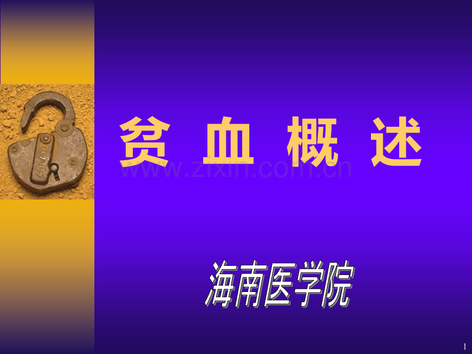 完美医学课程之贫血.ppt_第1页