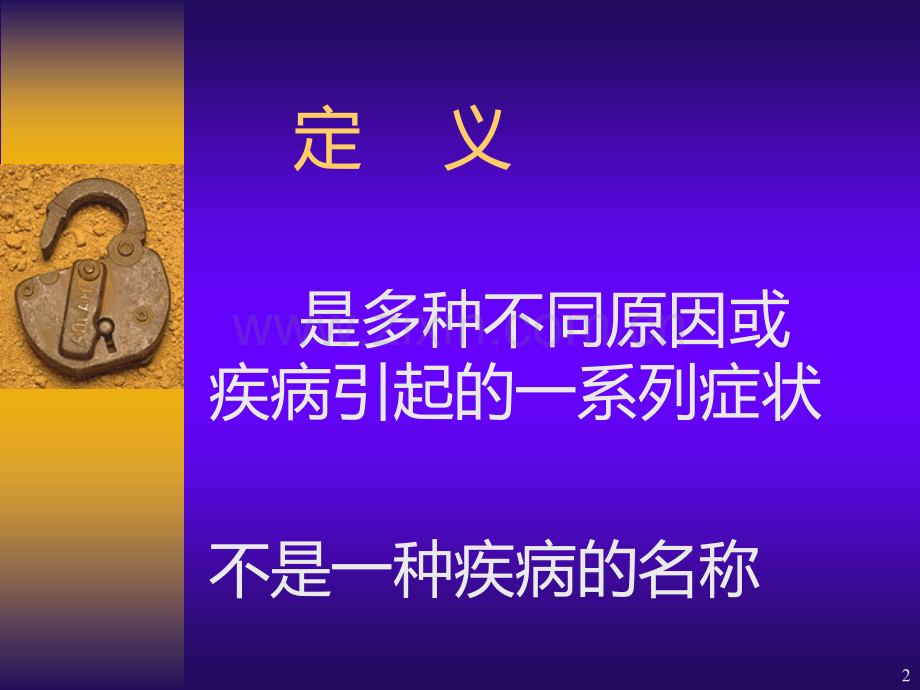 完美医学课程之贫血.ppt_第2页