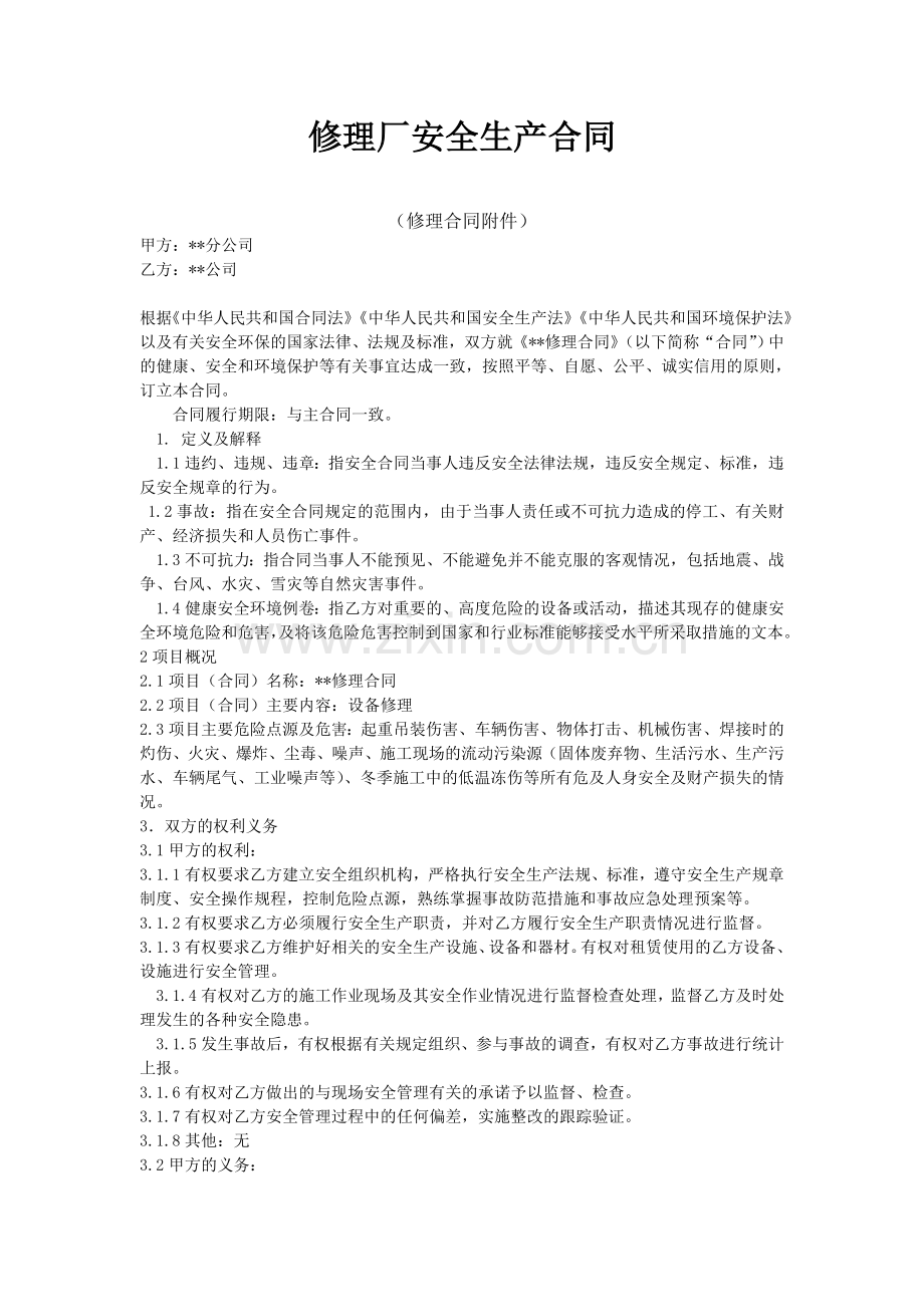 设备修理安全合同样本.doc_第1页