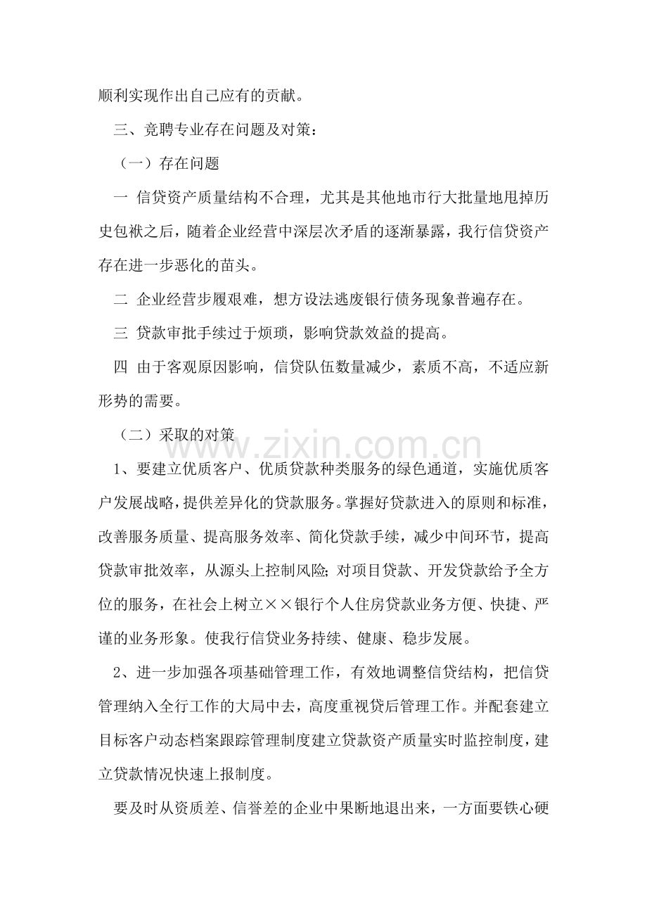 银行信贷管理部副经理竞聘报告竞职演讲.doc_第2页