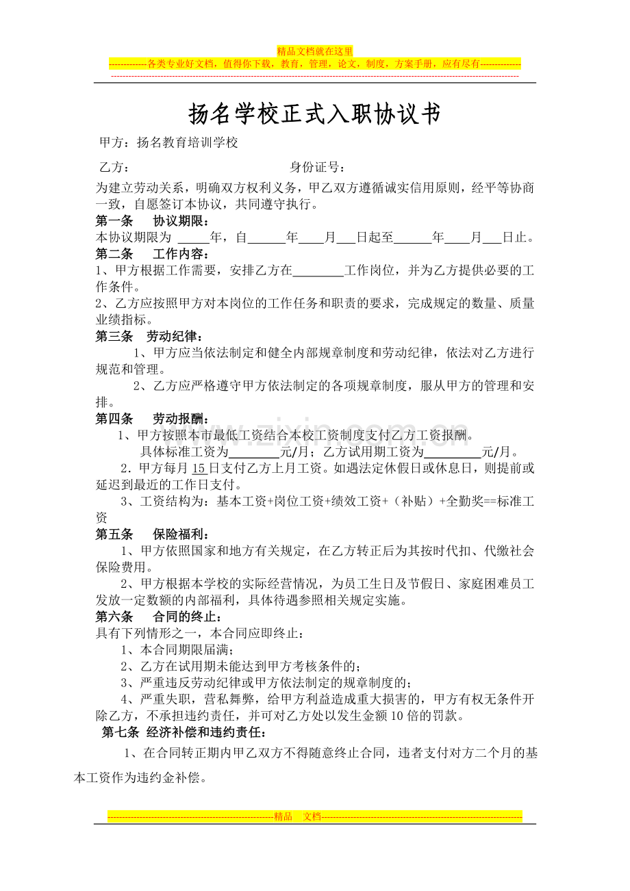 名师点拨培训学校员工劳动合同.doc_第1页