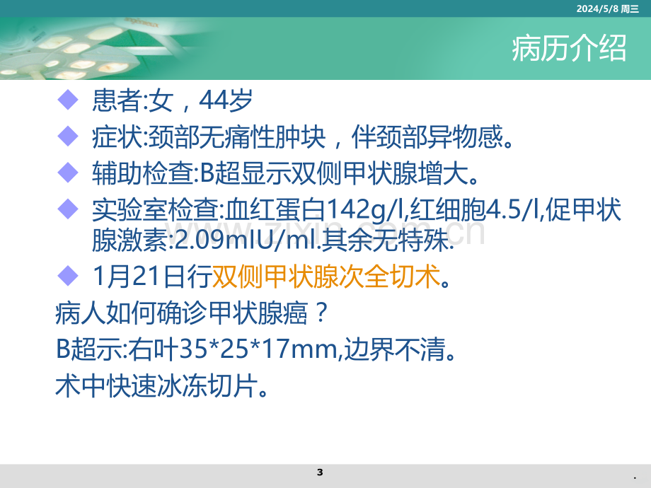 甲状腺次全切除手术配合.ppt_第3页