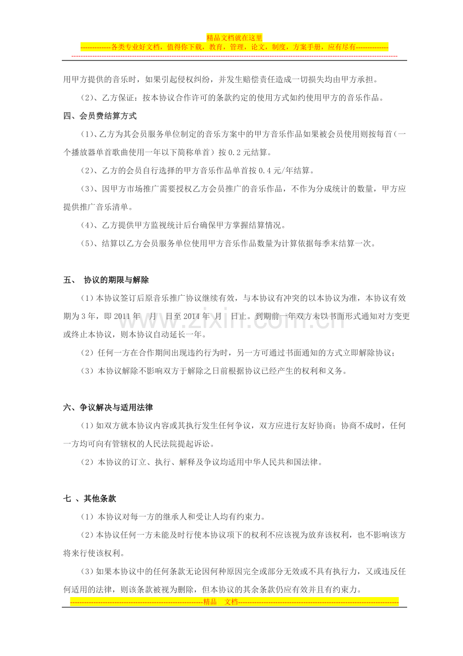 音乐服务合作协议-合同.doc_第2页