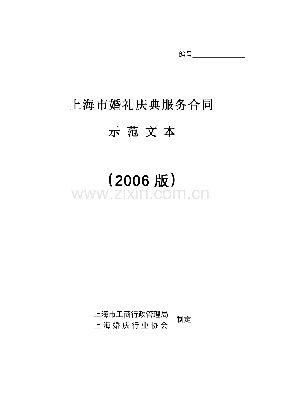 婚礼庆典服务合同示范文本2006.doc_第1页