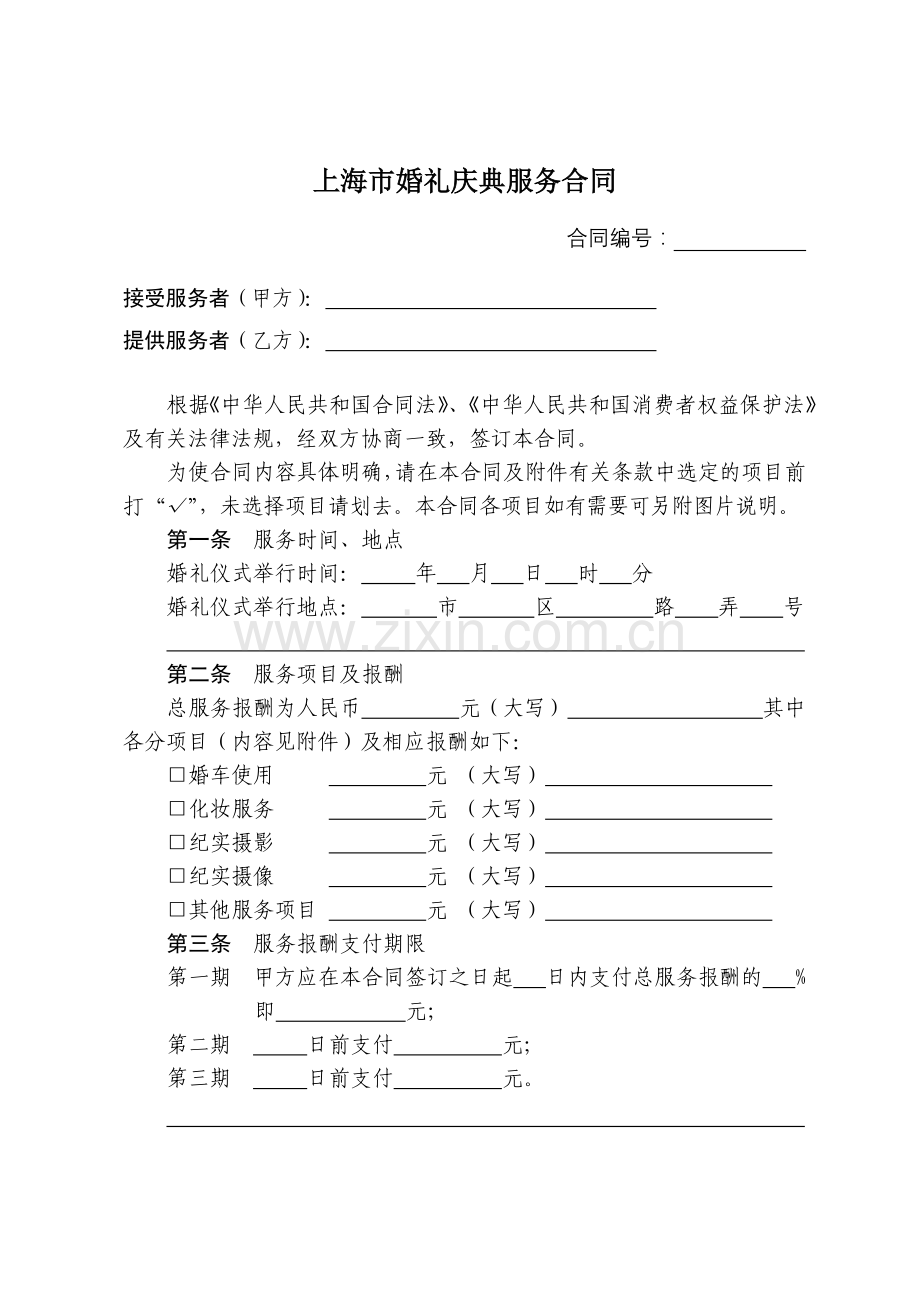 婚礼庆典服务合同示范文本2006.doc_第2页