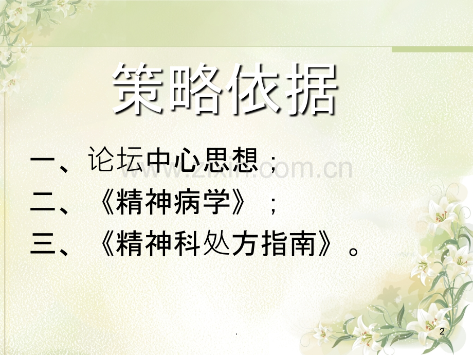 精神科药物选择策略.ppt_第2页