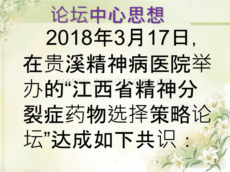 精神科药物选择策略.ppt_第3页