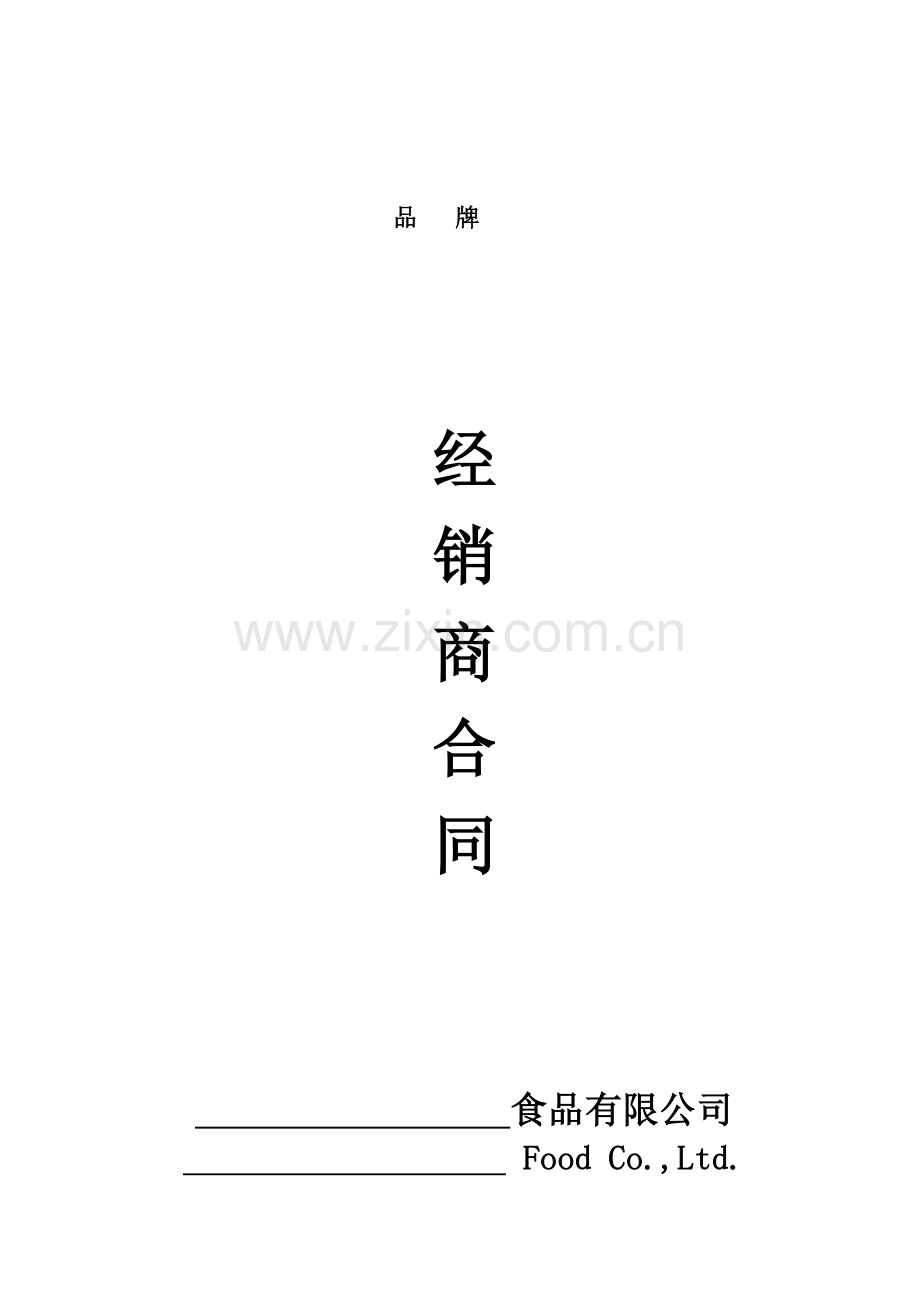 食品企业年度经销商合同.doc_第1页