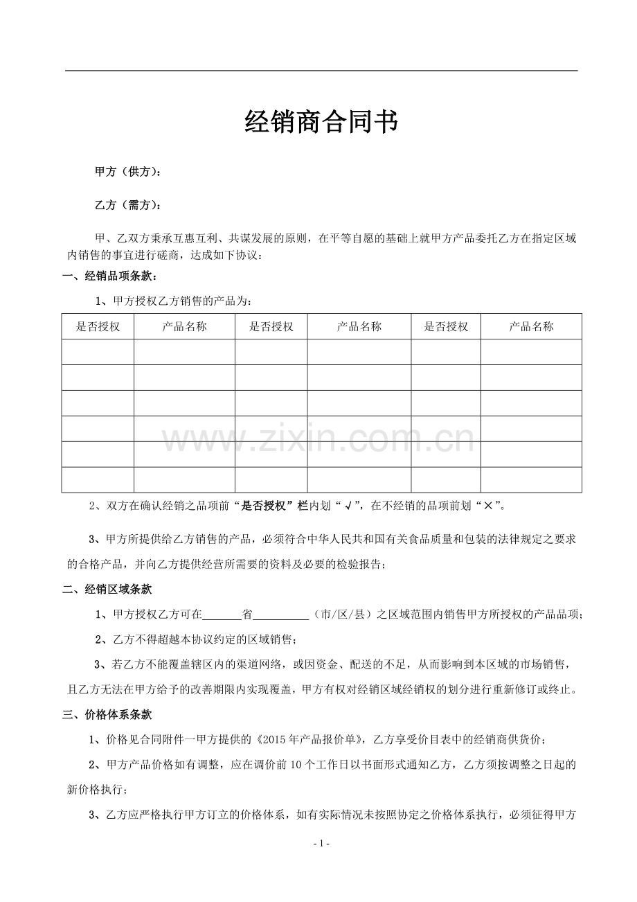 食品企业年度经销商合同.doc_第2页