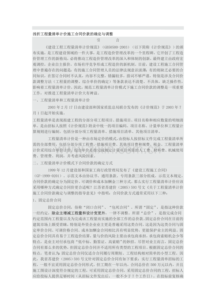 浅析工程量清单计价施工合同价款的确定与调整.doc_第1页