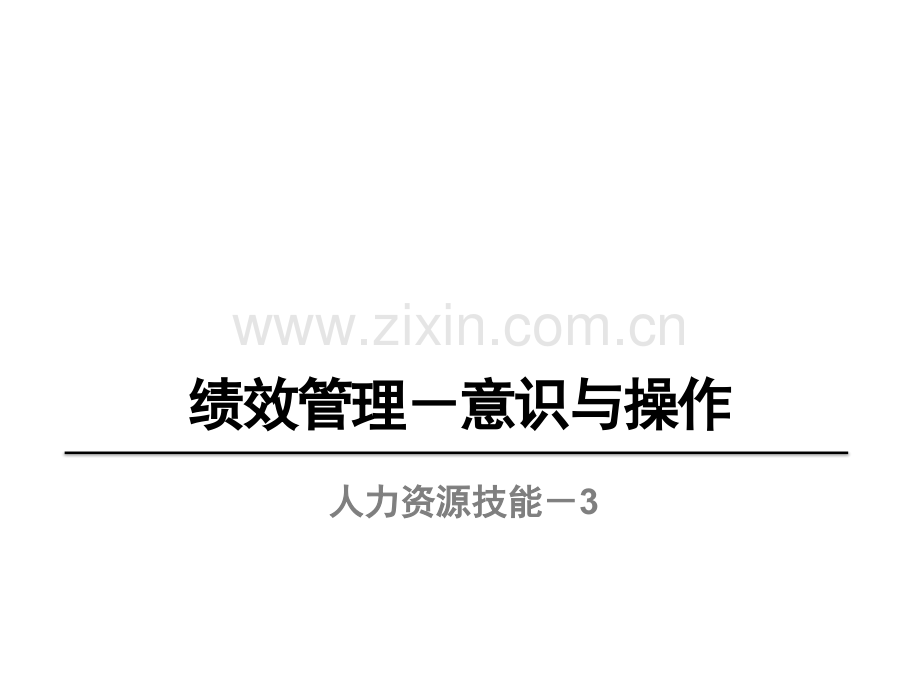 如何有效实施绩效管理.ppt_第1页