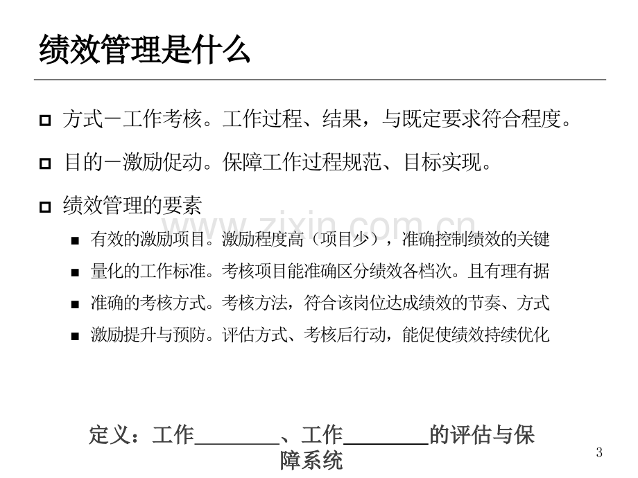 如何有效实施绩效管理.ppt_第3页