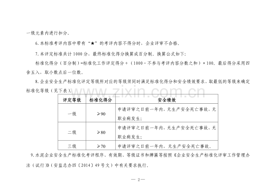 《水泥企业安全生产标准化评定标准》.doc_第2页