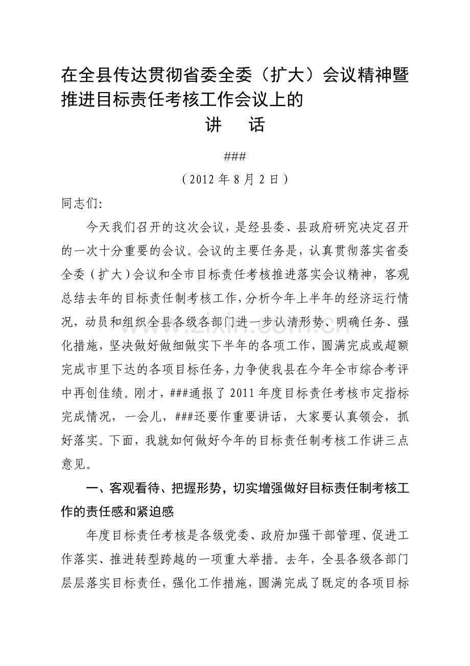 在全县目标责任考核推进会上的讲话.doc_第1页