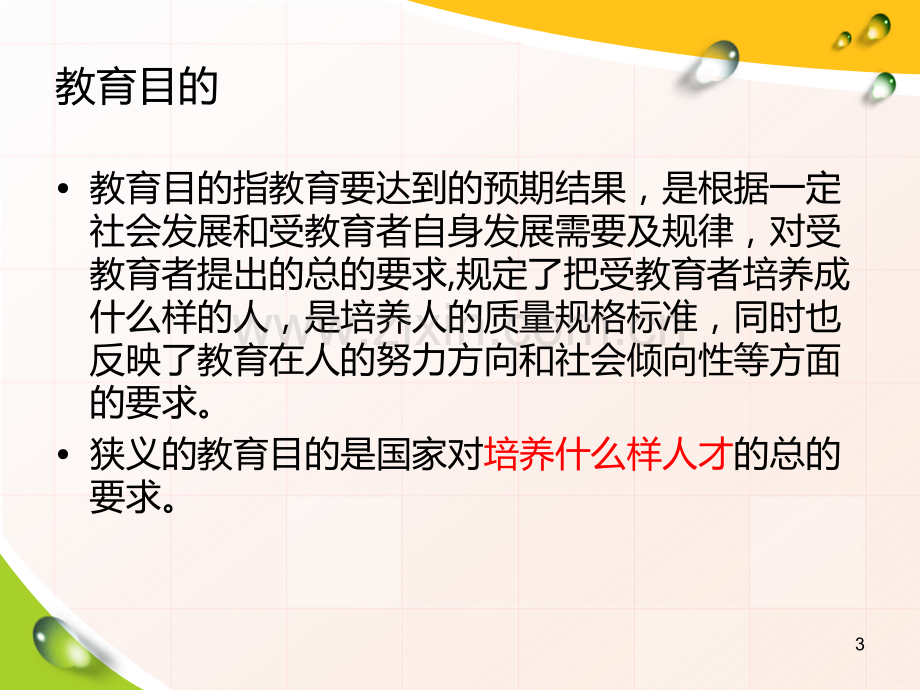 教育目的与教育制度.ppt_第3页