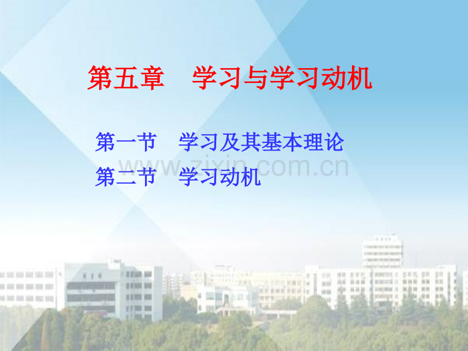 教育心理学-第五章--学习和学习动机.ppt_第1页