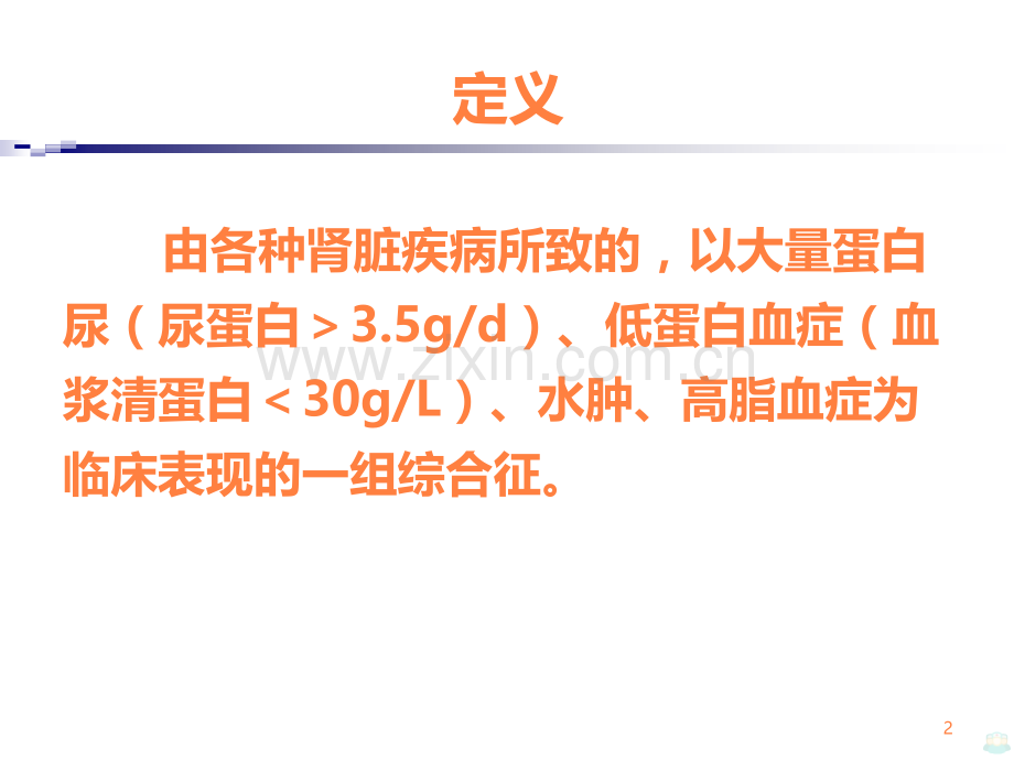 五肾病综合征护理.ppt_第2页