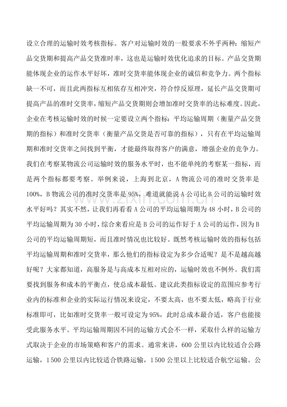 运输时效性分析.doc_第1页